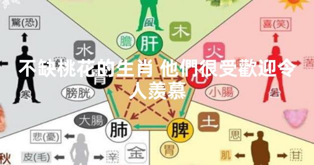 不缺桃花的生肖 他們很受歡迎令人羨慕